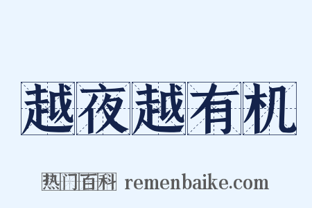 越夜越有机是什么意思的图片